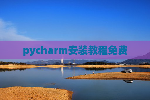 pycharm安装教程免费